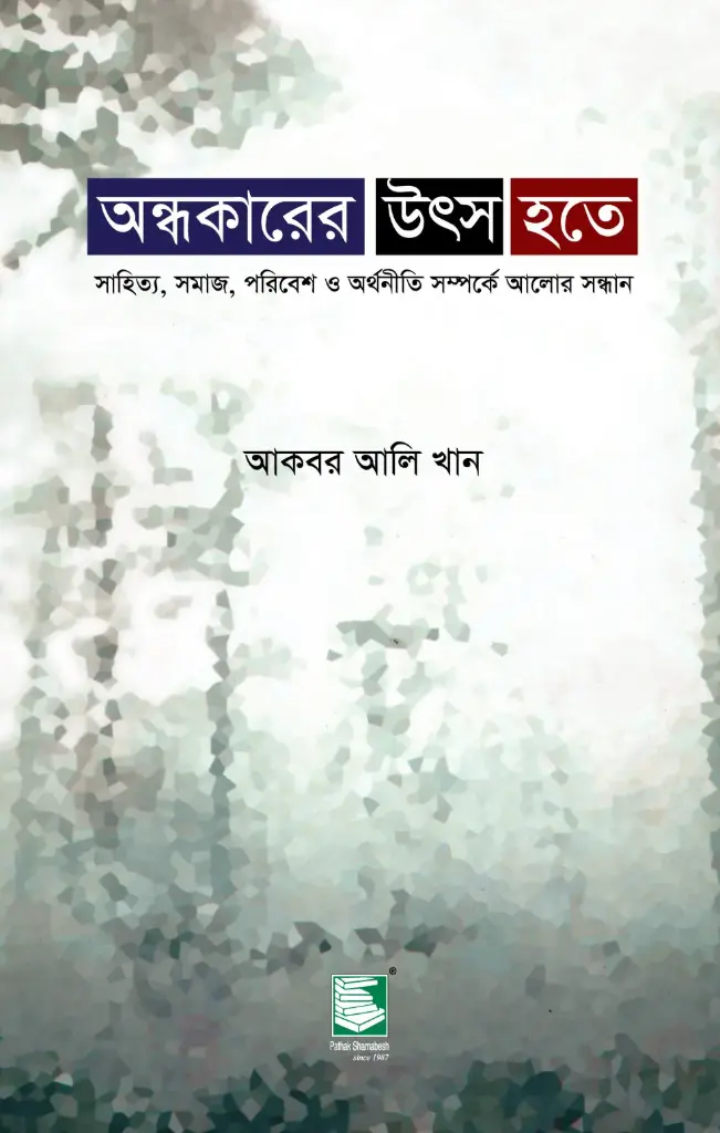 অন্ধকারের উৎস হতে