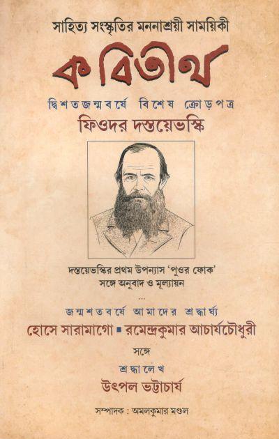 কবিতীর্থ : সেপ্টেম্বর ২০২২ (ফিওদর দস্তয়েভস্কি)