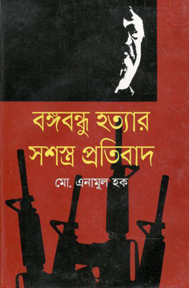 বঙ্গবন্ধু হত্যার সশস্ত্র প্রতিবাদ