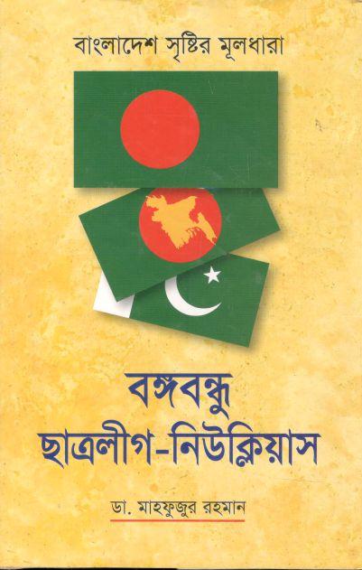 বঙ্গবন্ধু-ছাত্রলীগ-নিউক্লিয়াস