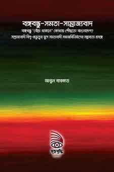 বঙ্গবন্ধু-সমতা-সাম্রাজ্যবাদ