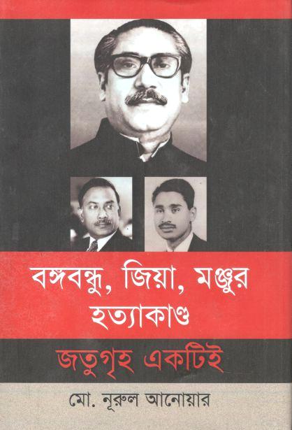 বঙ্গবন্ধু, জিয়া, মঞ্জুর হত্যাকাণ্ড জতুগৃহ একটিই(ঐতিহ্য)
