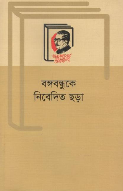 বঙ্গবন্ধুকে নিবেদিত ছড়া (বাংলা একাডেমি)