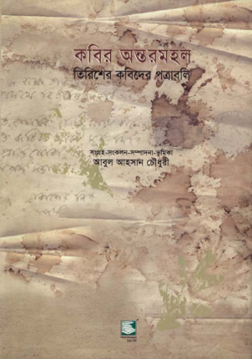 কবির অন্তরমহল : তিরিশের কবিদের পত্রাবলী