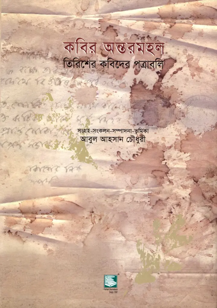 কবির অন্তরমহল 