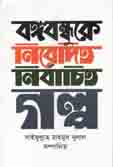বঙ্গবন্ধুকে নিবেদিত নির্বাচিত গল্প