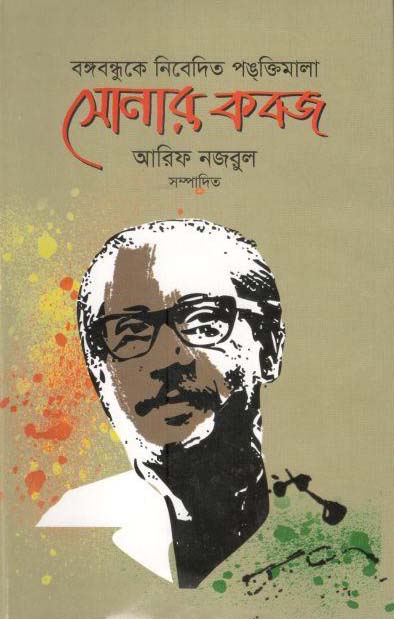 বঙ্গবন্ধুকে নিবেদিত পঙক্তিমালা : সোনার কবজ