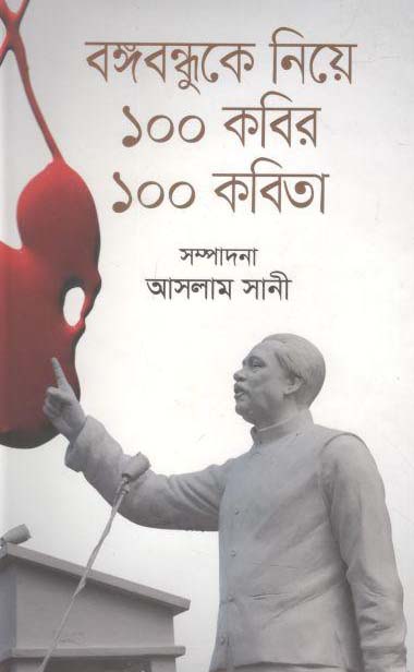 বঙ্গবন্ধুকে নিয়ে ১০০ কবির ১০০ কবিতা