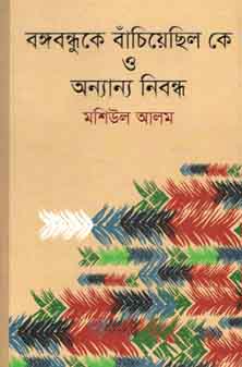 বঙ্গবন্ধুকে বাঁচিয়েছিল কে ও অন্যান্য নিবন্ধ