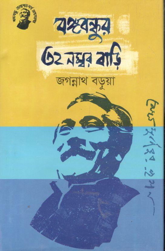 বঙ্গবন্ধুর ৩২ নম্বর বাড়ি