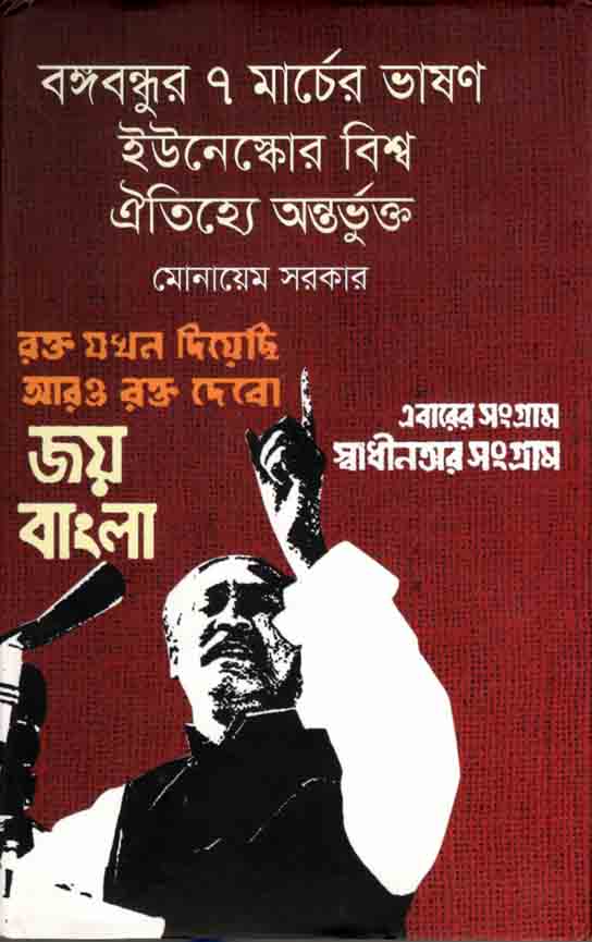 বঙ্গবন্ধুর ৭ মার্চের ভাষণ ইউনেস্কোর বিশ্ব ঐতিহ্যে অন্তর্ভুক্ত