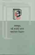বঙ্গবন্ধুর ৭ই মার্চের ভাষণ : বহুমাত্রিক বিশ্লেষণ