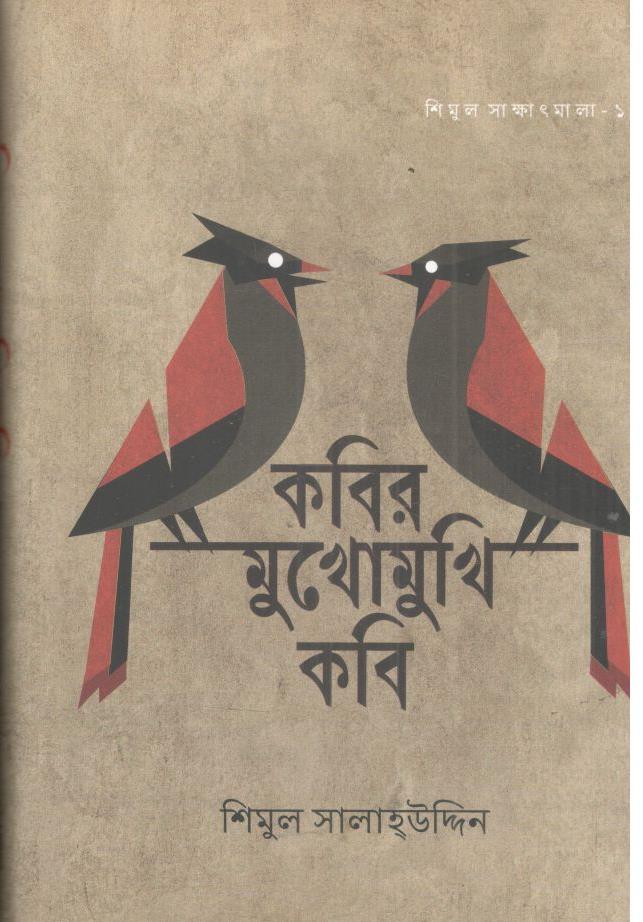 কবির মুখোমুখি কবি