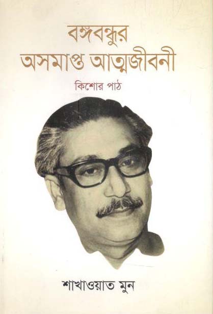 বঙ্গবন্ধুর অসমাপ্ত আত্মজীবনী : কিশোর পাঠ