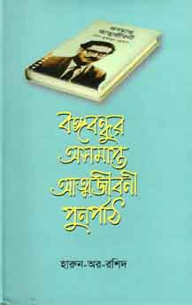 বঙ্গবন্ধুর অসমাপ্ত আত্মজীবনী পূর্ণপাঠ