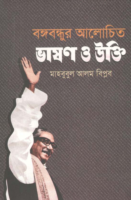 বঙ্গবন্ধুর আলোচিত ভাষণ ও উক্তি