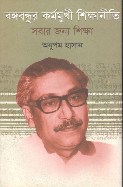 বঙ্গবন্ধুর কর্মমুখী শিক্ষানীতি সবার জন্য শিক্ষা