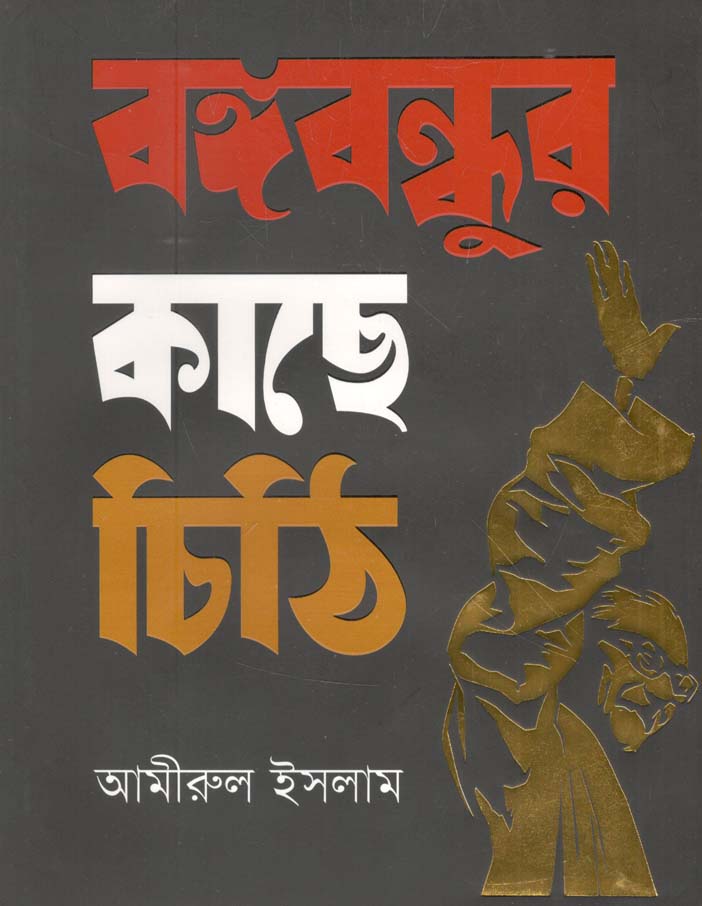 বঙ্গবন্ধুর কাছে চিঠি
