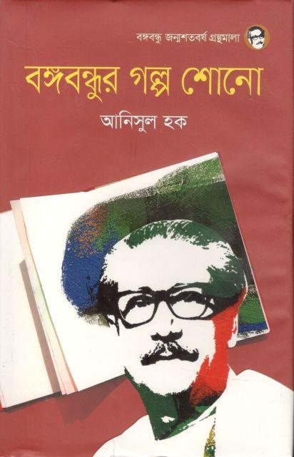 বঙ্গবন্ধুর গল্প শোনো (সময়)