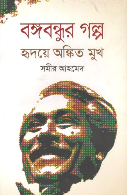 বঙ্গবন্ধুর গল্প হৃদয়ে অঙ্কিত মুখ