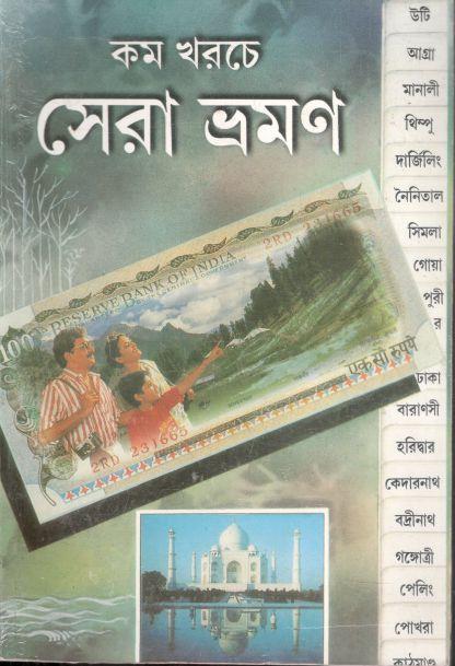 কম খরচে সেরা ভ্রমণ