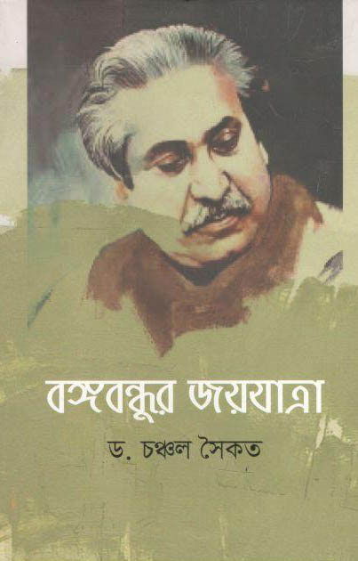 বঙ্গবন্ধুর জয়যাত্রা (য়ারোয়া)