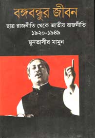 বঙ্গবন্ধুর জীবন : ছাত্র রাজনীতি থেকে জাতীয় রাজনীতি ১৯২০-১৯৪৯