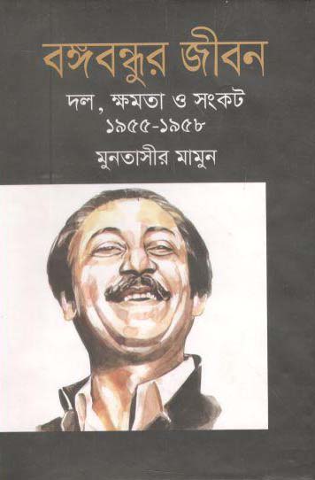 বঙ্গবন্ধুর জীবন : দল,ক্ষমতা ও সংকট  (১৯৫৫-১৯৫৮) (খণ্ড ৩)