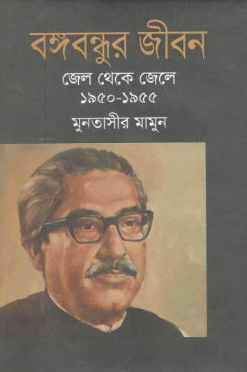 বঙ্গবন্ধুর জীবন জেল থেকে জেলে (১৯৫০-১৯৫৫)