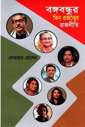 বঙ্গবন্ধুর তিন প্রজন্মের রাজনীতি