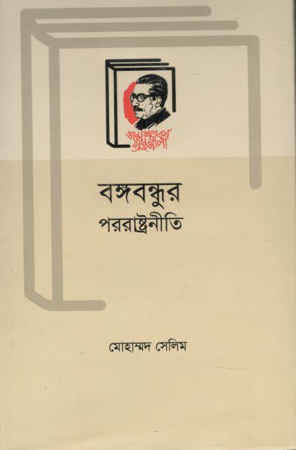 বঙ্গবন্ধুর পররাষ্ট্রনীতি (বাংলা একাডেমী)