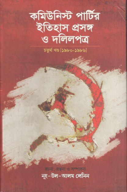 কমিউনিস্ট পার্টির ইতিহাস প্রসঙ্গ ও দলিলপত্র খণ্ড ৪ [১৯৮০-১৯৮৬]