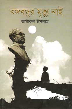 বঙ্গবন্ধুর মৃত্যু নাই