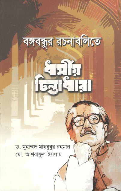 বঙ্গবন্ধুর রচনাবলিতে ধর্মীয় চিন্তাধারা