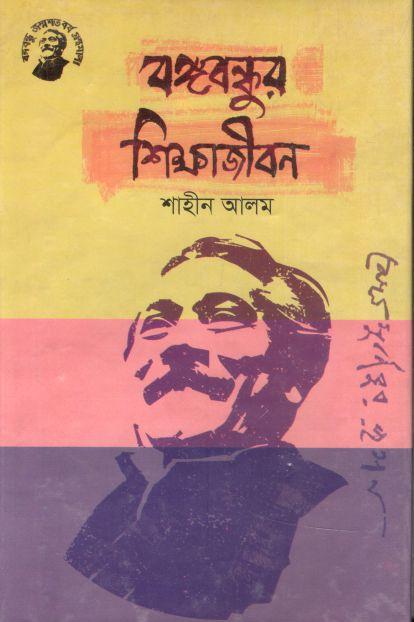 বঙ্গবন্ধুর শিক্ষাজীবন