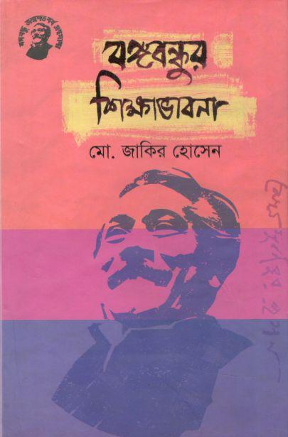 বঙ্গবন্ধুর শিক্ষাভাবনা (তাম্রলিপি)