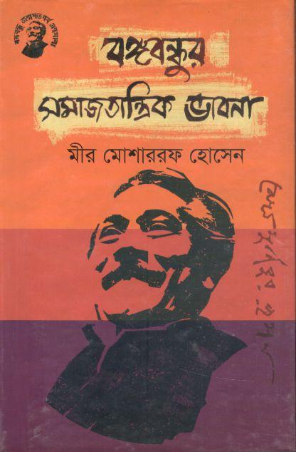 বঙ্গবন্ধুর সমাজতান্ত্রিক ভাবনা