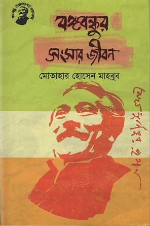 বঙ্গবন্ধুর সংসার জীবন