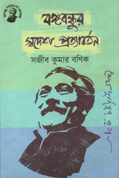 বঙ্গবন্ধুর স্বদেশ প্রত্যাবর্তন (তাম্রলিপি)