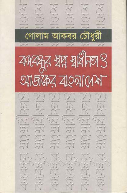 বঙ্গবন্ধুর স্বপ্ন স্বাধীনতা ও আজকের বাংলাদেশ
