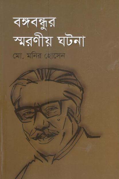 বঙ্গবন্ধুর স্মরণীয় ঘটনা