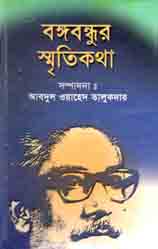 বঙ্গবন্ধুর স্মৃতিকথা