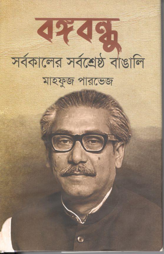 বঙ্গবন্ধুু সর্বকালের সর্বশ্রেষ্ঠ বাঙালি
