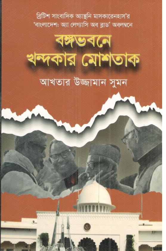 বঙ্গভবনে খন্দকার মোশতাক (আখতার উজ্জামান সুমন)