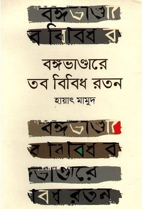 বঙ্গভাণ্ডারে তব বিবিধ রতন