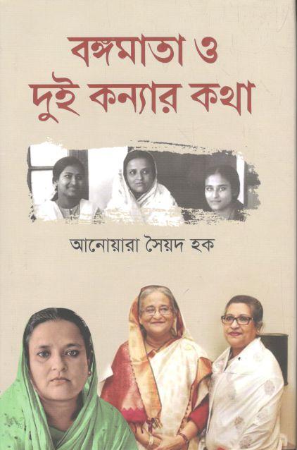 বঙ্গমাতা ও দুই কন্যার কথা