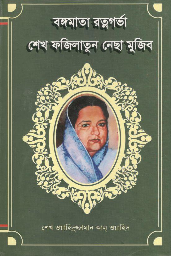 বঙ্গমাতা রত্নগর্ভা শেখ ফজিলাতুন নেছা মুজিব