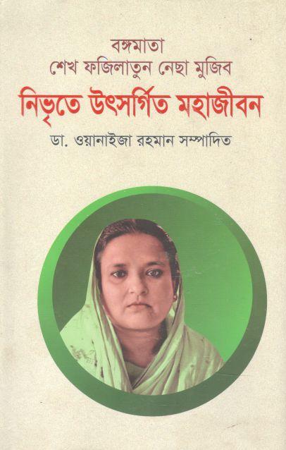 বঙ্গমাতা শেখ ফজিলাতুন নেছা মুজিব নিভৃতে উৎসর্গিত মহাজীবন