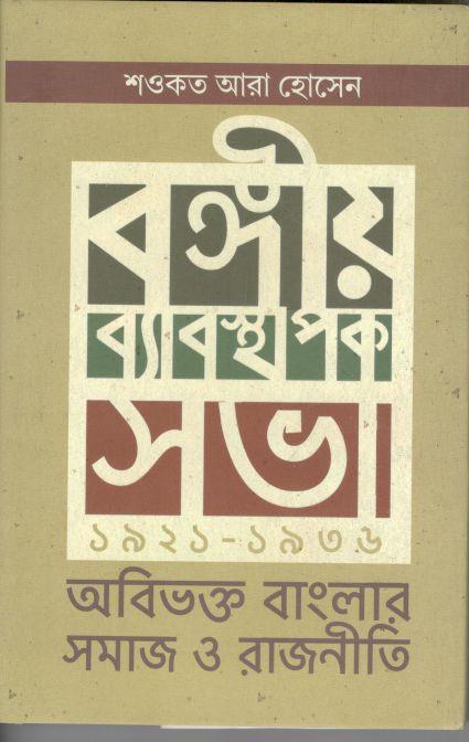 বঙ্গীয় ব্যবস্থাপক সভা ১৯২১-১৯৩৬ অবিভক্ত বাংলার সমাজ ও রাজনীতি