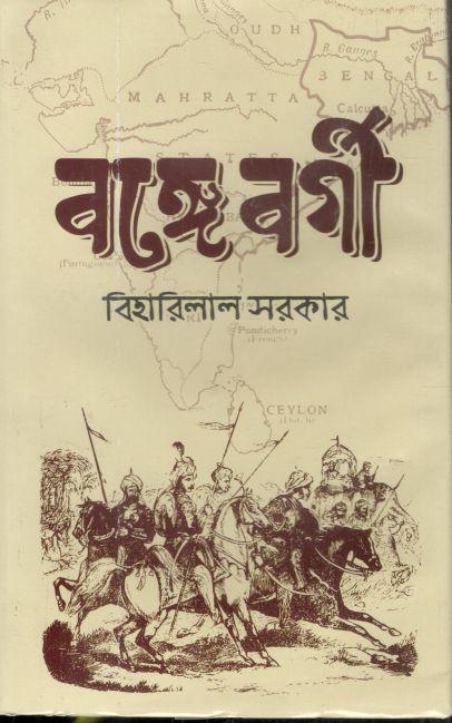 বঙ্গে বর্গী